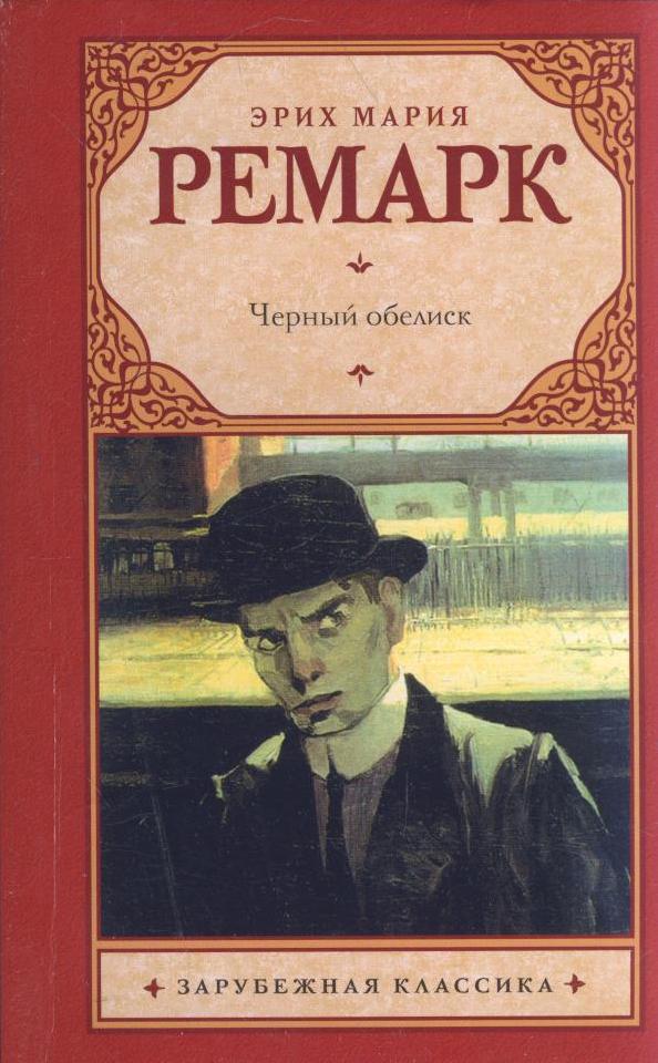 Черный обелиск: Роман