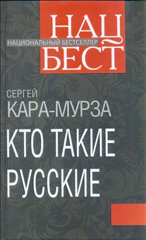 Кто такие русские. 100 простых ответов на сложные вопросы