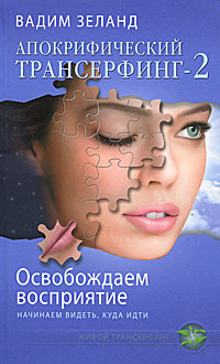 Апокрифический Трансерфинг -2. Освобождаем восприятие: Начинаем видеть...