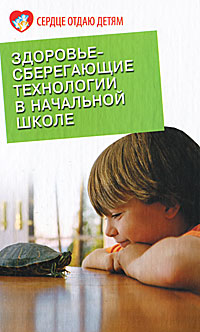 Здоровьесберегающие технологии в начальной школе