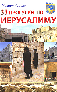 33 прогулки по Иерусалиму