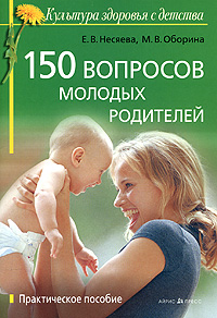 150 вопросов молодых родителей