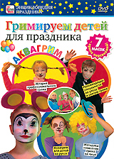 DVD Гримируем детей для праздника