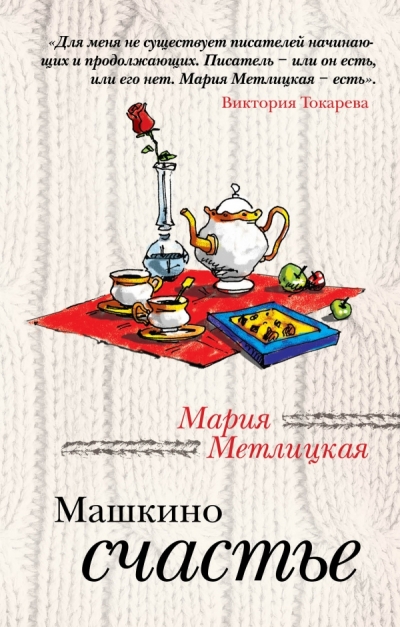 Машкино счастье: Рассказы