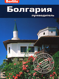 Болгария: Путеводитель