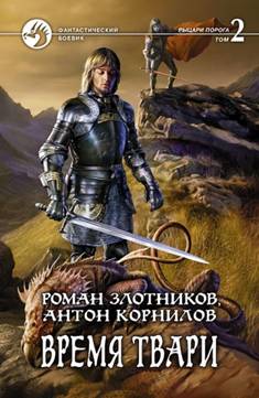 Время твари: Фантастический роман в двух томах: Т.2