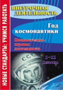 Год космонавтики. 1-11 кл.: Познавательно-игровая деятельность