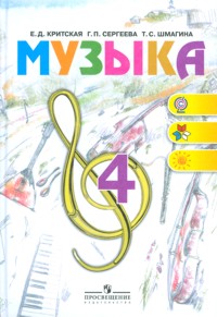 Музыка. 4 кл.: Учебник (ФГОС)
