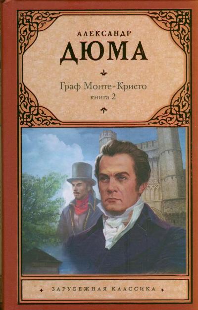 Граф Монте-Кристо: Роман в двух книгах: Книга 2
