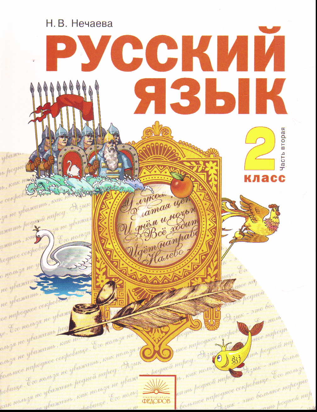 Русский язык. 2 кл.: Учебник: В 2-х ч.: Ч.2 (ФГОС)