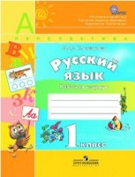 Русский язык. 1 кл.: Рабочая тетрадь (ФГОС)