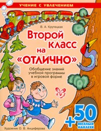 Второй класс на "отлично" + 50 веселых наклеек