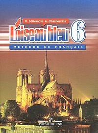 Синяя птица. 6 кл.: Учебник французского языка