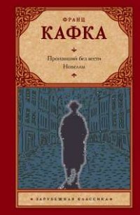 Пропавший без вести (Америка) и другие новеллы