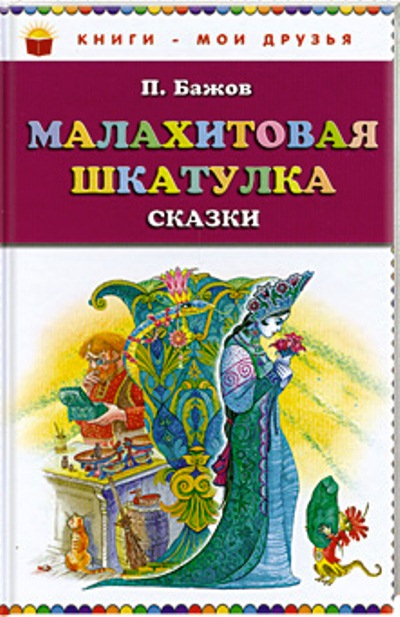 Малахитовая шкатулка. Сказы