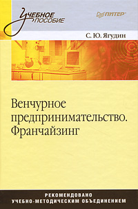 Венчурное предпринимательство. Франчайзинг