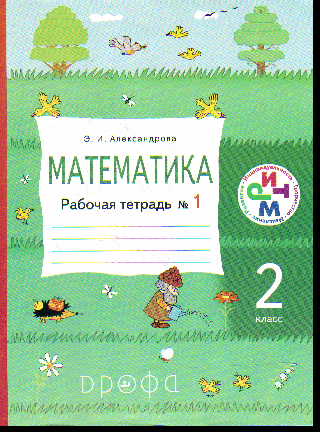 Математика. 2 кл.: Рабочая тетрадь № 1