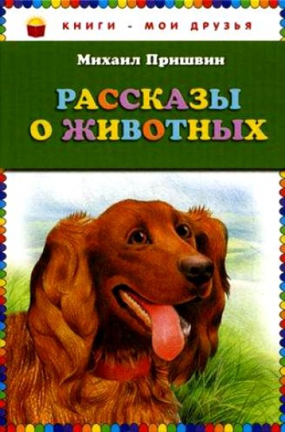 Рассказы о животных