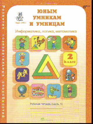 Юным умникам и умницам. 2 класс: Рабочая тетрадь в 2-х частях: Информ. Логика ФГОС