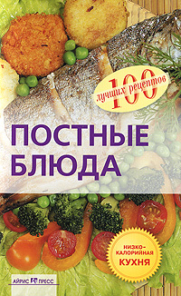 Постные блюда