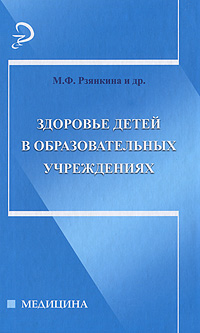 Здоровье детей в образовательных учреждениях: справочно-метод. пособие