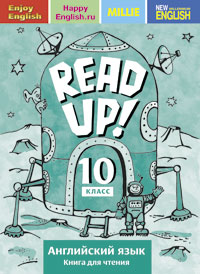 Английский язык. 10 кл.: Read up!: Книга для чтения