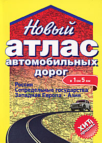 Атлас автомобильных дорог. Россия, сопредельные государства, Западная Европ