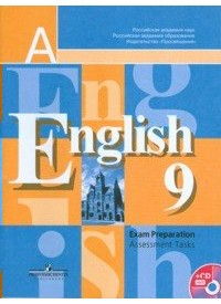 Английский язык (English). 9 кл.: Подготовка к итоговой аттестации