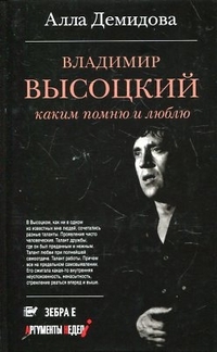 Владимир Высоцкий. Каким помню и люблю