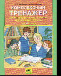 Литературное чтение и русский язык. 2 кл.: Комплексный тренажер