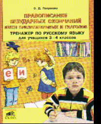 Русский язык. 3-4 кл.: Правописание безударных окончаний имен прилагательных и глаголов: Тренажер