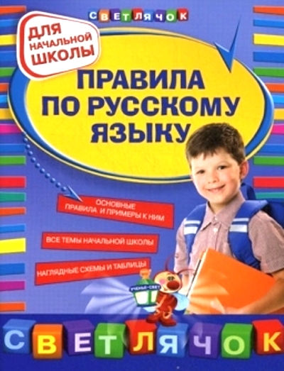 Правила по русскому языку: Для начальной школы