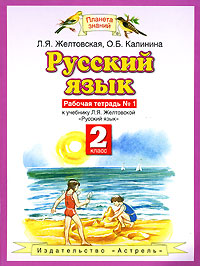 Русский язык. 2 кл.: Рабочая тетрадь № 1 (ФГОС)