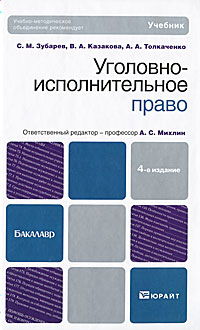 Уголовно-исполнительное право: Учебник для вузов