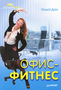 Офис-фитнес