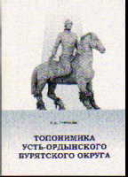 Топонимика Усть-Ордынского Бурятского Округа