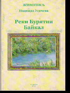 Реки Бурятии. Байкал: Альбом работ: Живопись