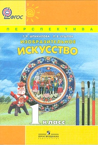 Изобразительное искусство. 1 кл.: Учебник (ФГОС)