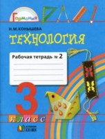 Технология. 3 кл.: Наш рукотворный мир: Рабочая тетрадь: В 2ч.Ч.2