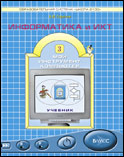 Информатика и ИКТ. 3 кл.: Учебник (Мой инструмент компьютер) (ФГОС)