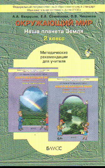 Окружающий мир. 2 кл.: Метод. рекоменд. для учителя(Наша планета Земля)ФГОС