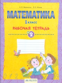 Математика. 1 кл.: Раб. тетрадь № 2