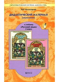 Русский язык. 3 кл.: Дидактический материал (упражнения) к уч. Бунеева ФГОС