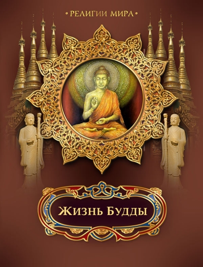 Жизнь Будды