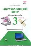 Окружающий мир. 3 кл.: Проверим себя: Тетрадь: В 2 ч. Ч. 2 ФГОС