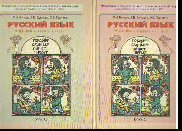 Бунеев русский первый класс. Школа 2100 русский язык бунеев. Баласс Издательство официальный сайт школа 2100. Русский язык 7 класс Баласс.