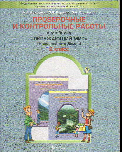 Окружающий мир. 2 кл.: Проверочные и контр.работы "Наша планета Земля" ФГОС