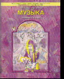 Музыка. 2 кл.: Учебник (ФГОС)