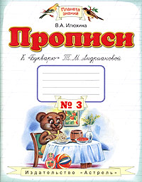 Пропись № 3: Прописи к "Букварю" Т.М. Андриановой 1 кл. (ФГОС)