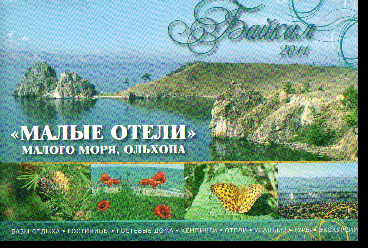 Малые отели Малого моря, Ольхона
